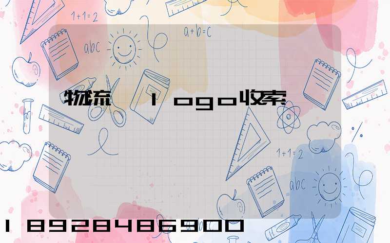 物流運輸logo收索