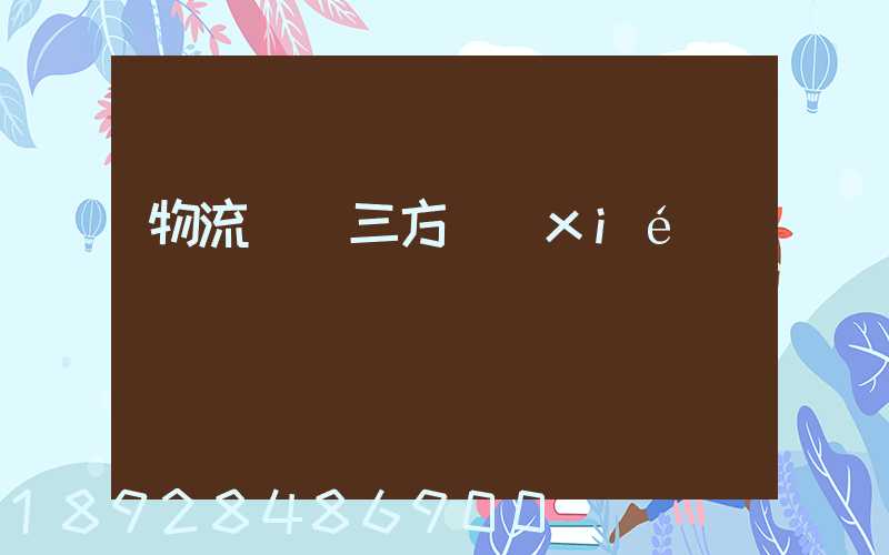 物流運輸三方協(xié)議