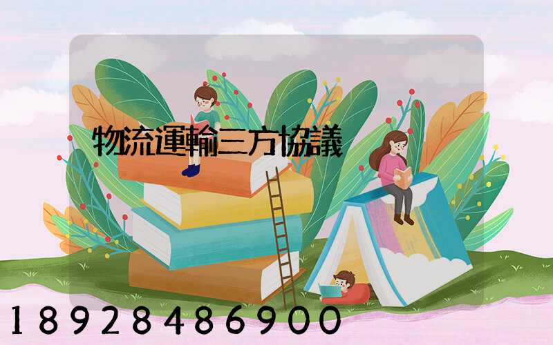 物流運輸三方協議