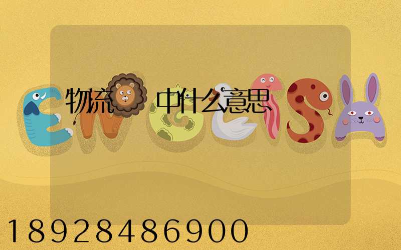 物流運輸中什么意思