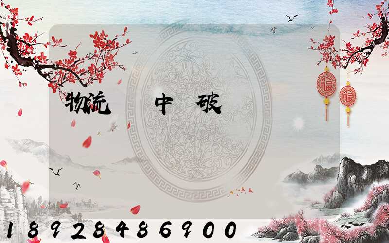 物流運輸中會破損嗎