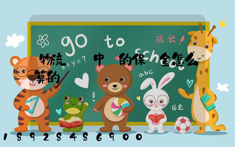 物流運輸中標的保證金怎么算的