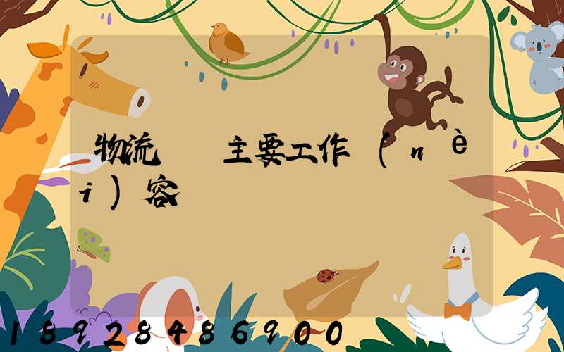 物流運輸主要工作內(nèi)容