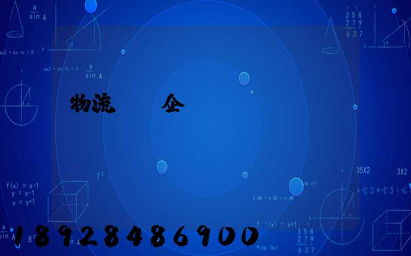 物流運輸企業(yè)ppt