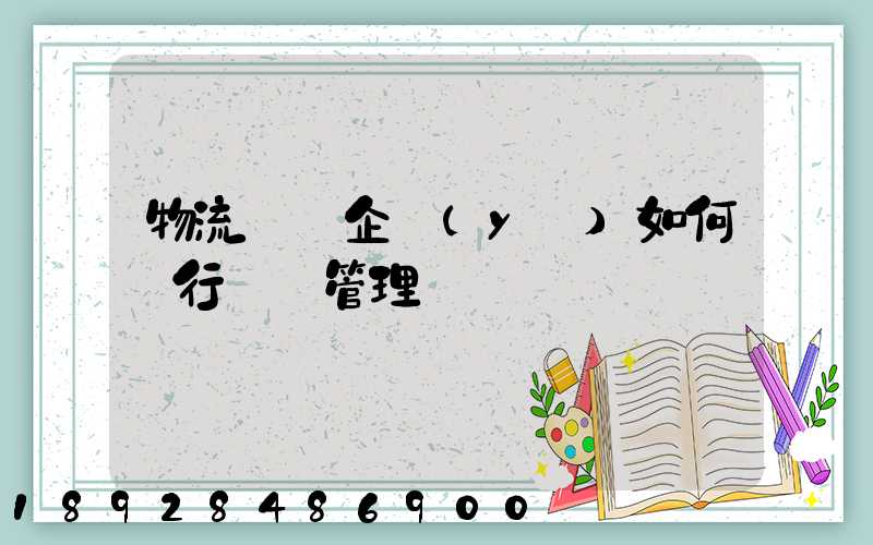 物流運輸企業(yè)如何進行車隊管理