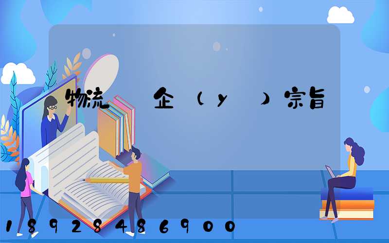 物流運輸企業(yè)宗旨