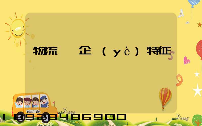 物流運輸企業(yè)特征
