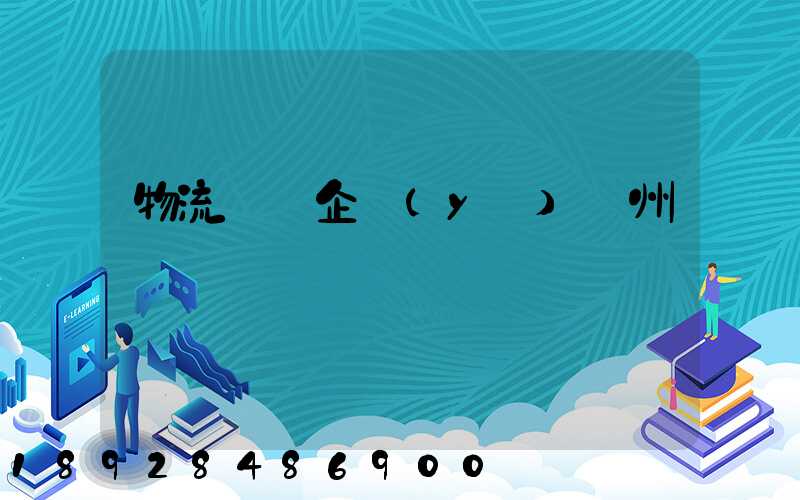 物流運輸企業(yè)蘇州