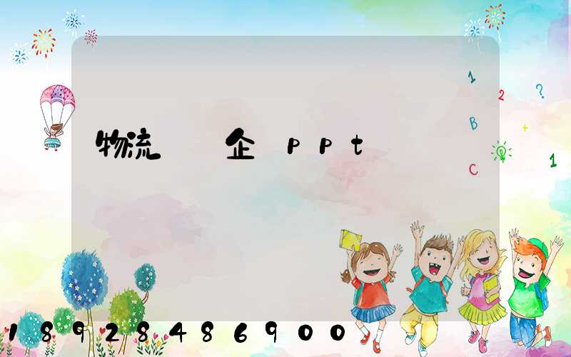 物流運輸企業ppt