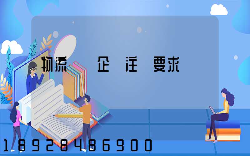 物流運輸企業注冊要求