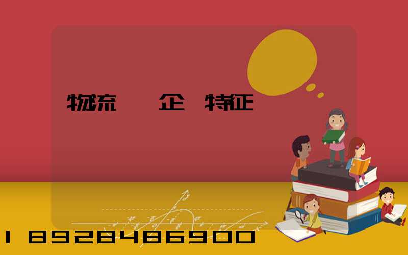 物流運輸企業特征