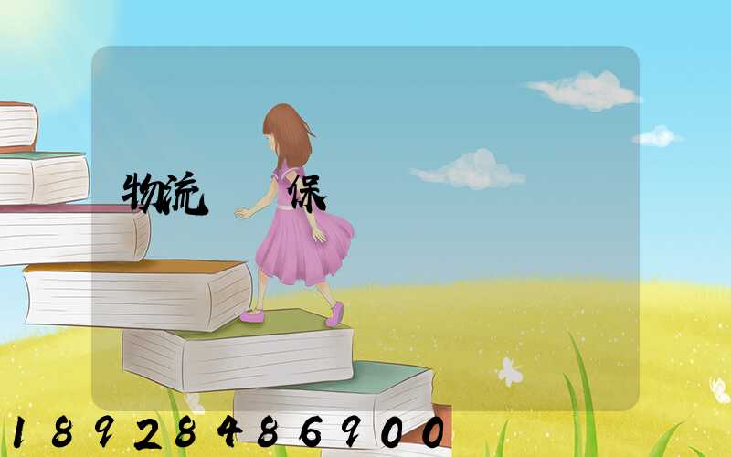 物流運輸保價單