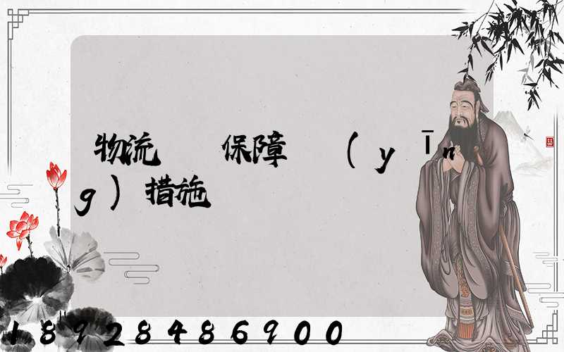 物流運輸保障對應(yīng)措施