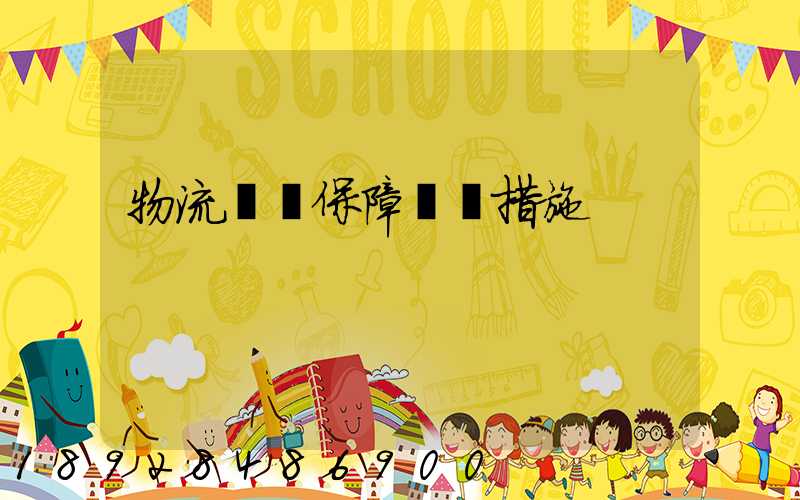 物流運輸保障對應措施