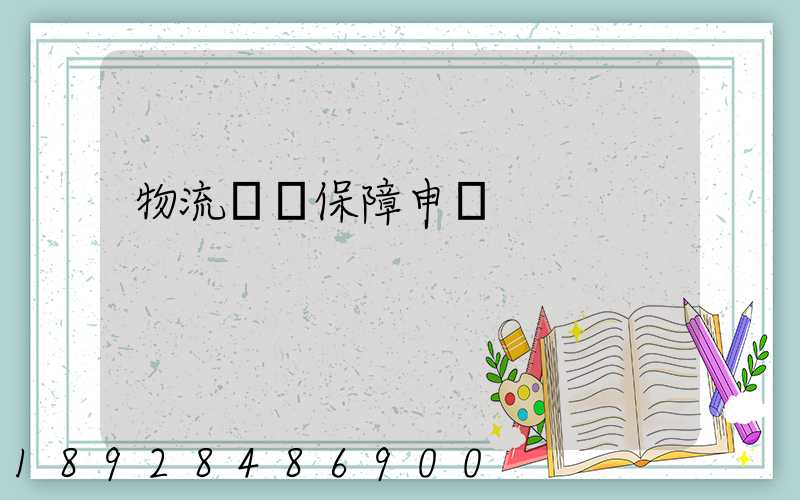 物流運輸保障申請