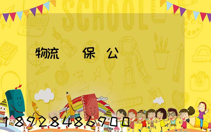 物流運輸保險公眾號