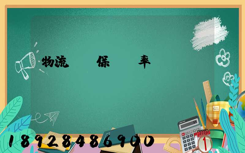 物流運輸保險費率