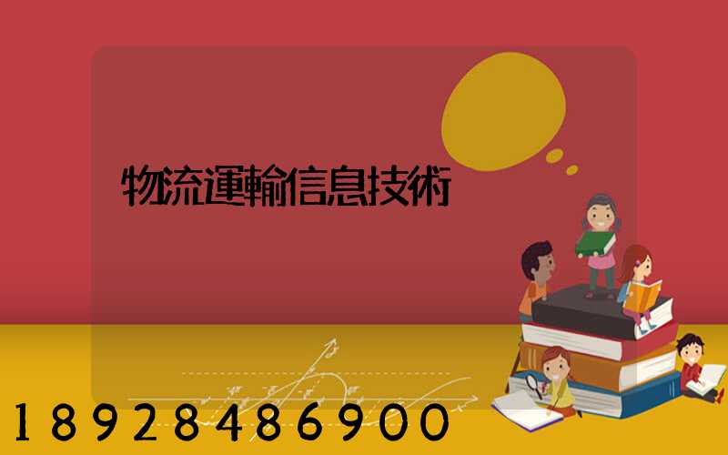 物流運輸信息技術