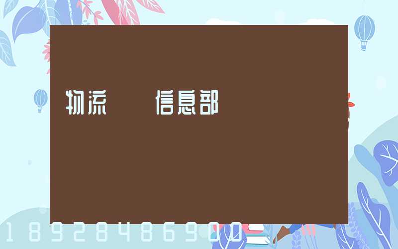 物流運輸信息部