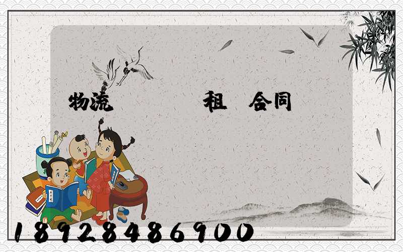 物流運輸倉庫租賃合同