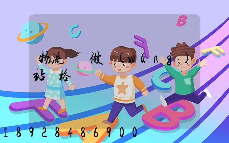 物流運輸做網(wǎng)站價格