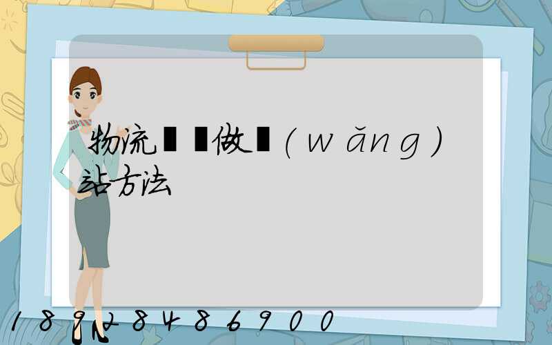 物流運輸做網(wǎng)站方法