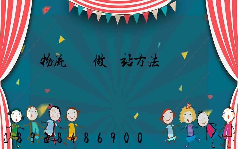 物流運輸做網站方法