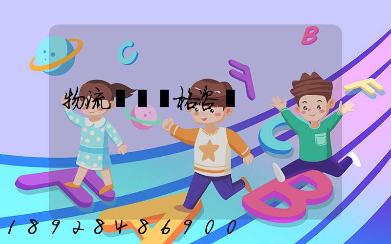 物流運輸價格咨詢