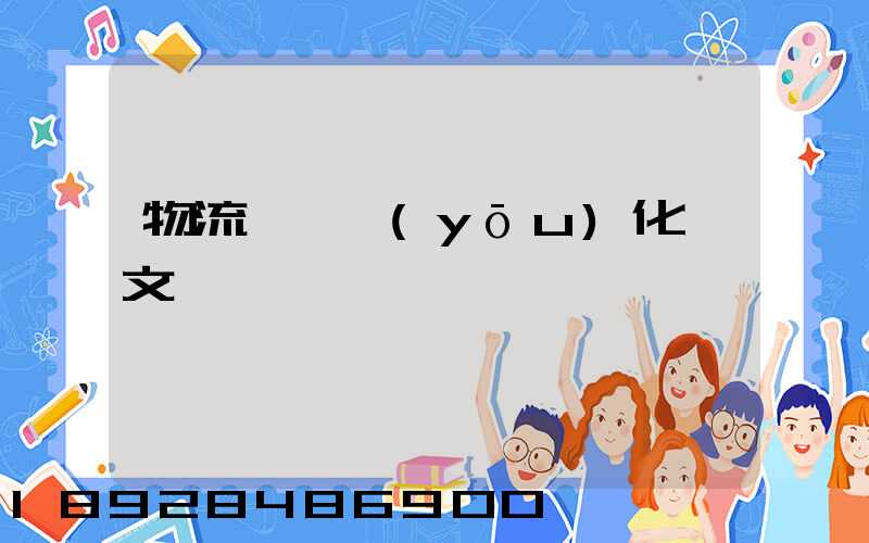 物流運輸優(yōu)化論文