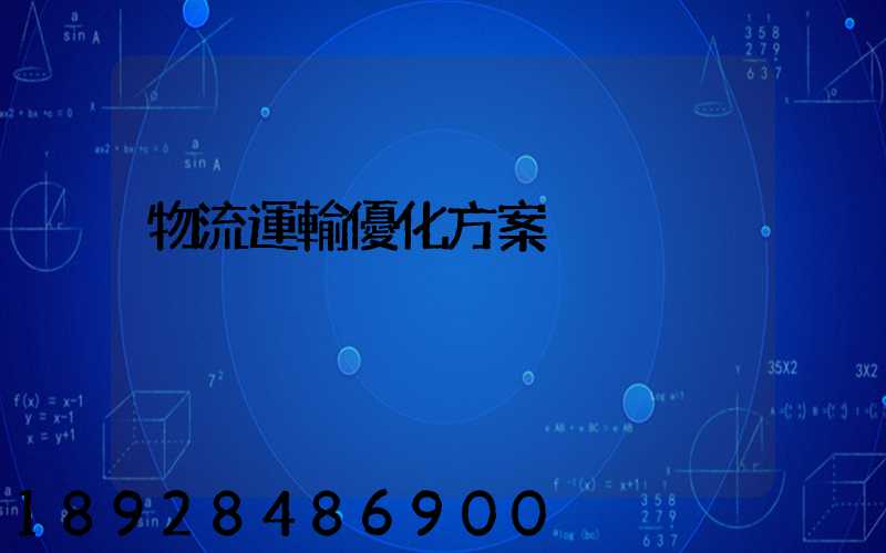 物流運輸優化方案