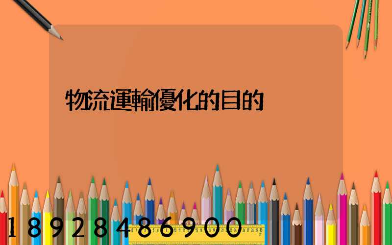 物流運輸優化的目的