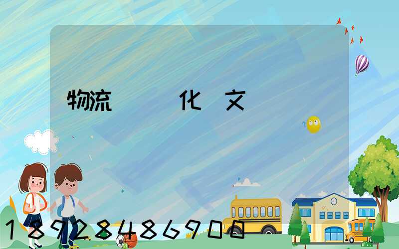 物流運輸優化論文