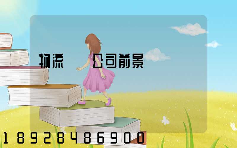 物流運輸公司前景