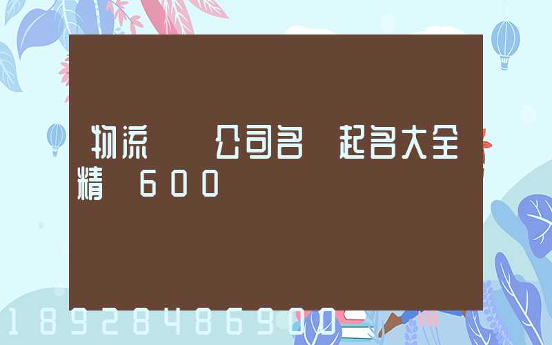 物流運輸公司名稱起名大全精選600個