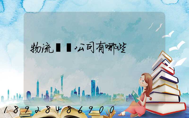 物流運輸公司有哪些