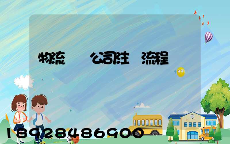 物流運輸公司注冊流程