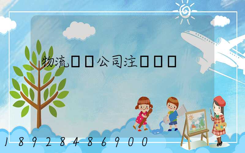 物流運輸公司注冊轉讓