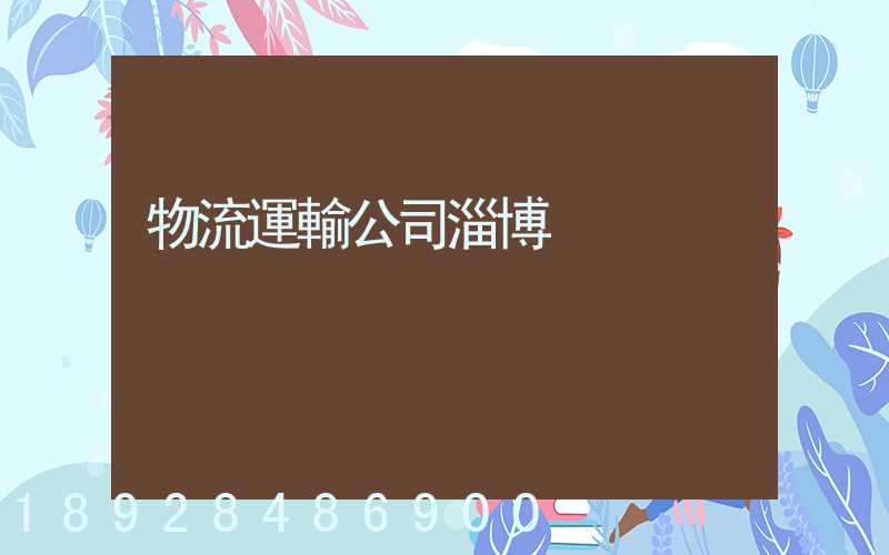 物流運輸公司淄博