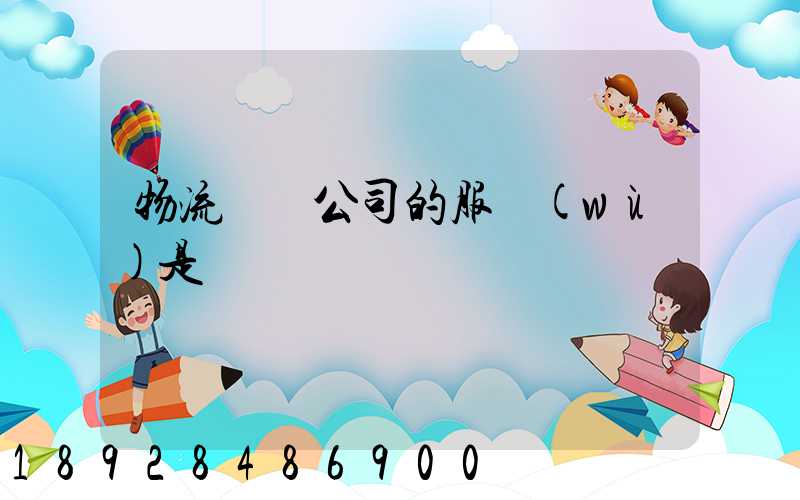 物流運輸公司的服務(wù)是