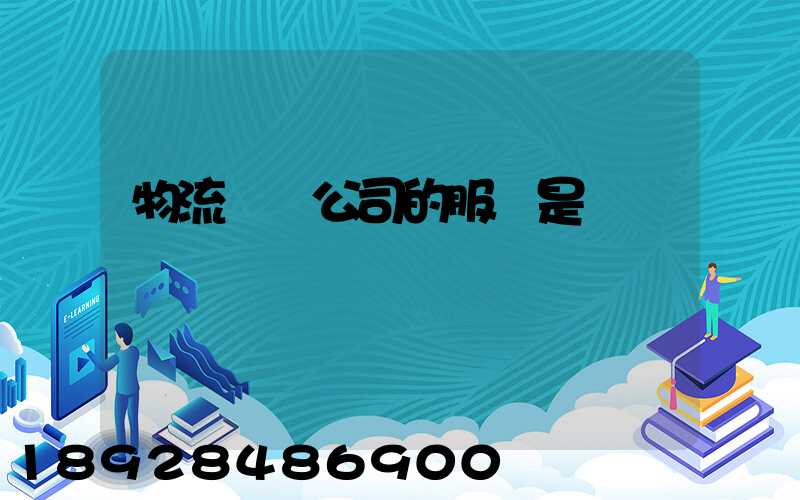 物流運輸公司的服務是