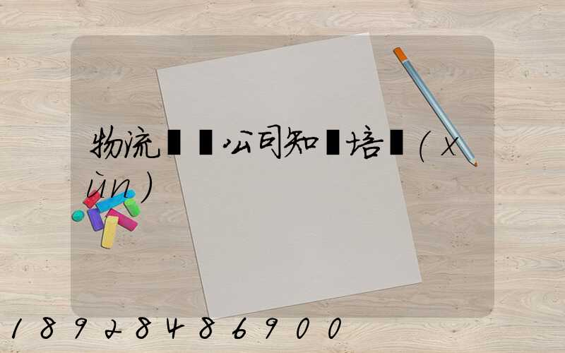 物流運輸公司知識培訓(xùn)