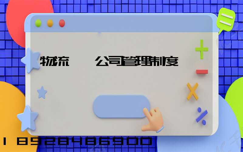 物流運輸公司管理制度