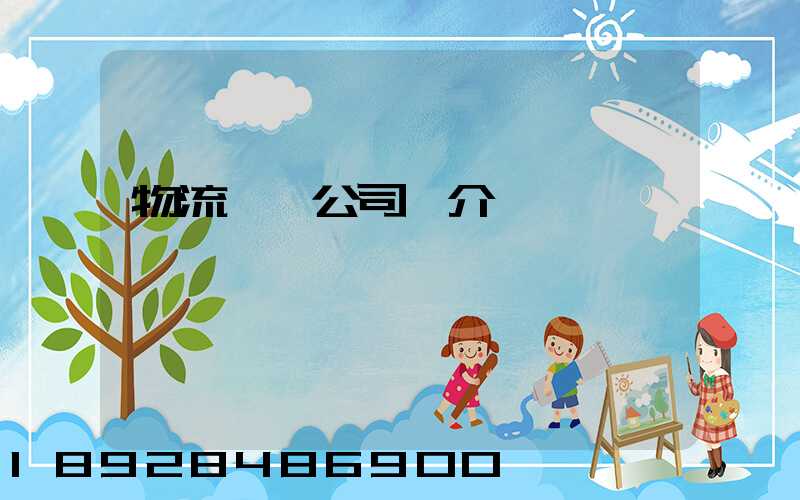 物流運輸公司簡介