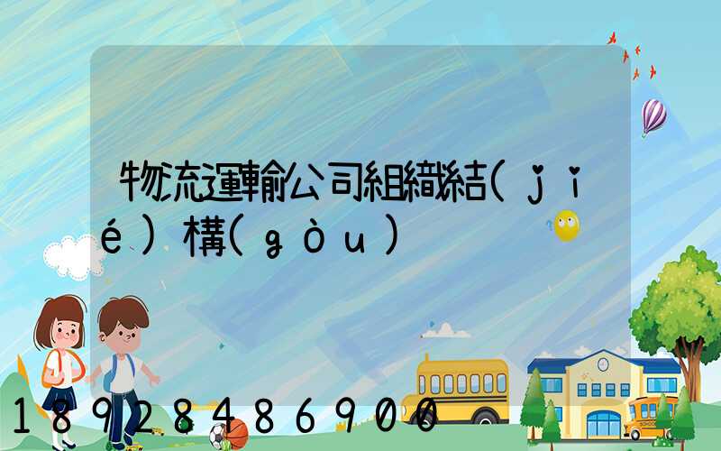 物流運輸公司組織結(jié)構(gòu)