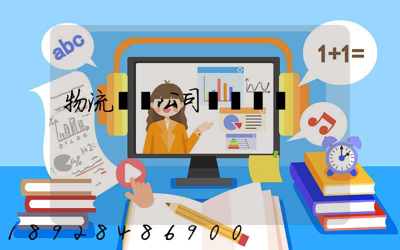 物流運輸公司組織結構