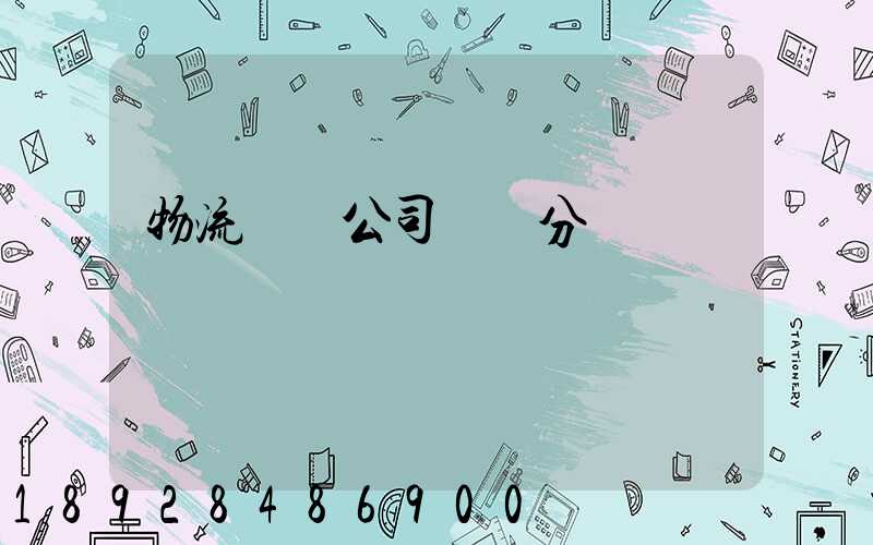 物流運輸公司運費分錄