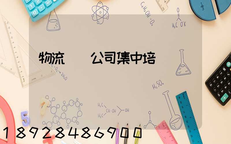 物流運輸公司集中培訓