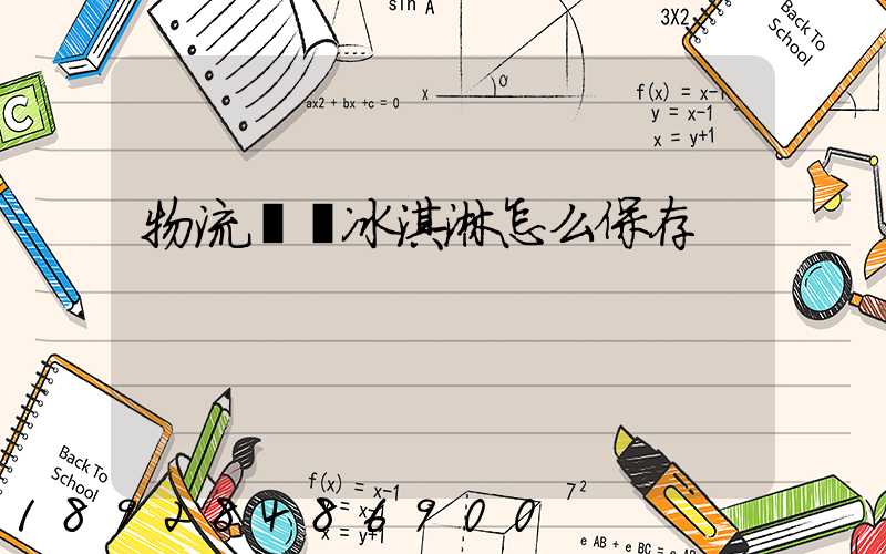 物流運輸冰淇淋怎么保存