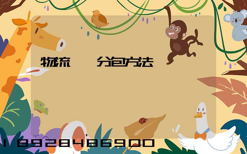 物流運輸分包方法