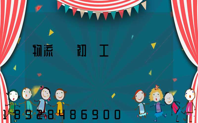 物流運輸初級工